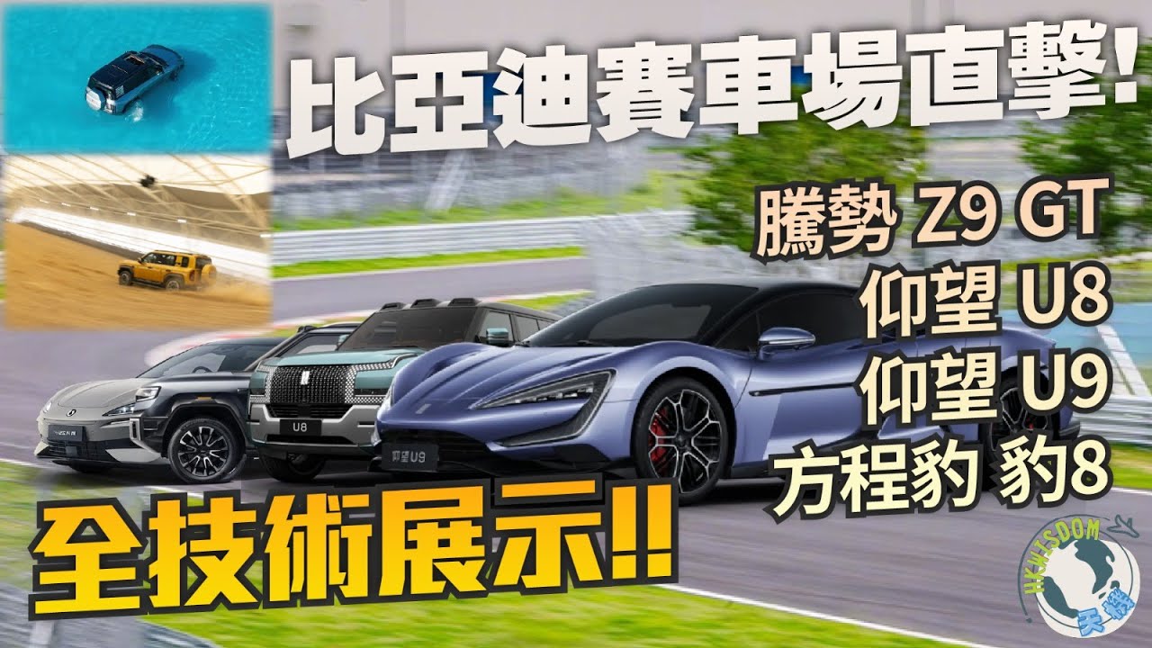 【比亞迪鄭州全地形賽車場震撼直擊！四款旗艦車型極限表演全曝光】