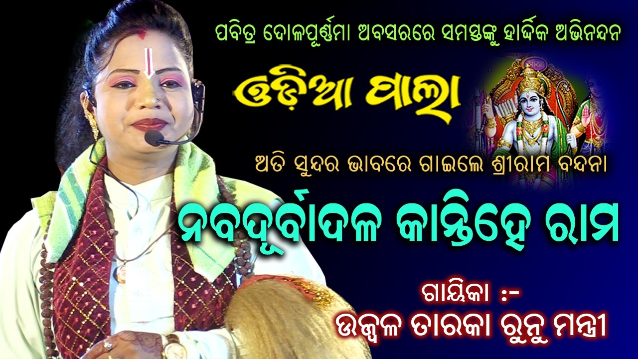 ନବ ଦୁର୍ବାଦଳ କାନ୍ତି ହେ ରାମ | ଅସ୍ତରଙ୍ଗ ପାଲା ମହୋସ୍ତାବ | ଗାୟିକା ଉଜ୍ବଳ ତାରକା ରୁନୁ ମନ୍ତ୍ରୀ |ରୁଦ୍ରକ୍ଷ୍ୟା Tv
