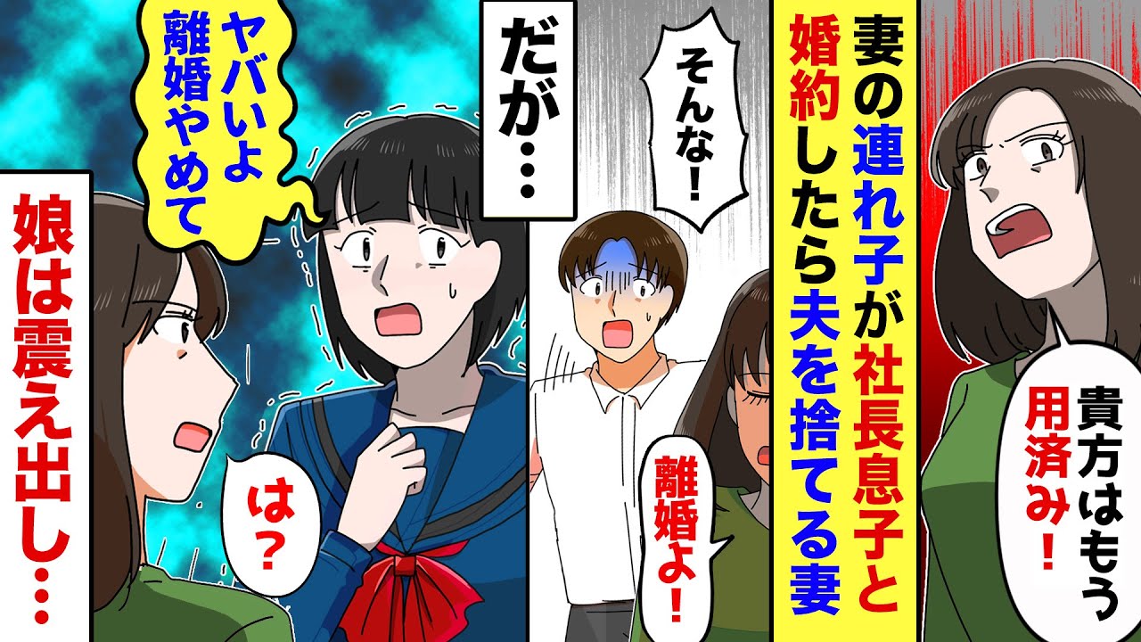【漫画】連れ子の娘が大金持ちと婚約。すると妻が「用済みだから離婚ね！今まで私を騙した罰よ！」夫「は？一体何の事だよ…？」→その後夫の秘密が暴露されて…