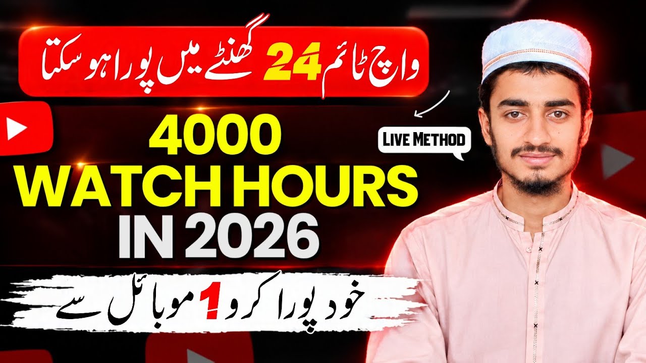 24 Hours Mein 4000 Watch Time Complete? | YouTube 4000 Watch Hours Kaise Complete Karein