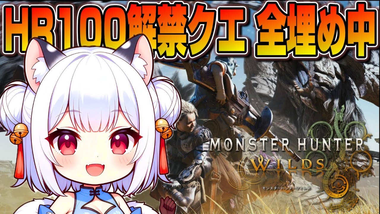 【MHWilds 】ここからが本番？HR100解禁クエを片っ端から全埋め！高難易度も様子見 #19【片手剣 / VTuber 薄焼ピケ 】