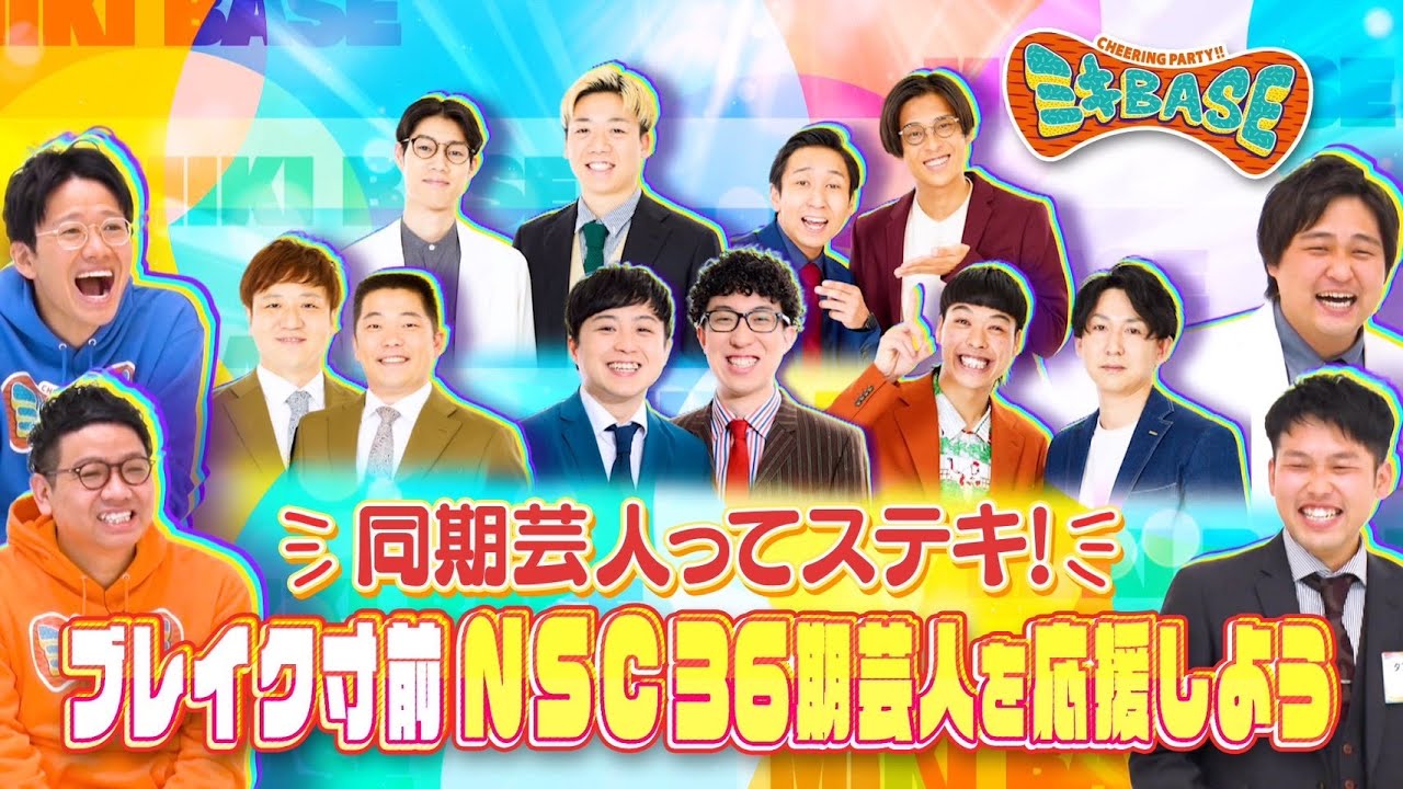 【NSC36期集結！】激アツメンバーネタ披露