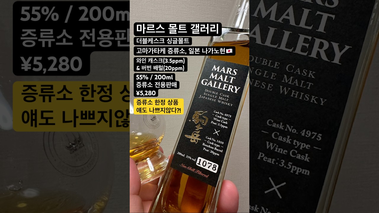 마르스 고마가타케 증류소 한정 상품! 마르스 몰트 갤러리 싱글몰트 더블캐스크 시음기!!! (와인&버번 캐스크)駒ヶ岳蒸溜所 #위스키 #whisky #mars #マルス駒ヶ岳蒸溜所