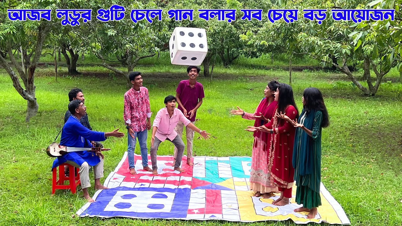 শিল্পীরা মেতে উঠলো আজব লুডু খেলার মজার চ্যালেঞ্জে। খেলা আর গানের অসাধারন বিনোদনের আয়োজন