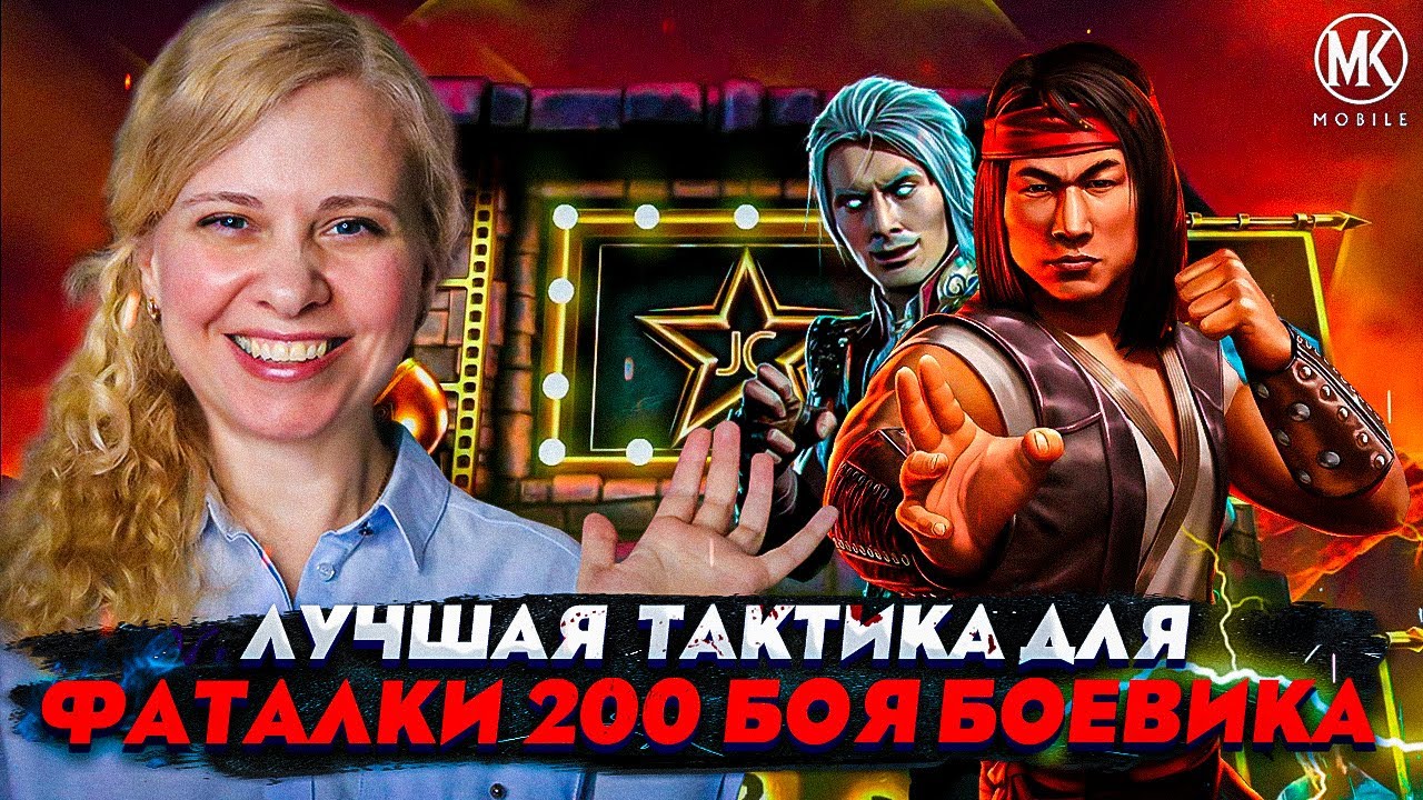 КАК КОНТРИТЬ БОССОВ ФАТАЛЬНОЙ БАШНИ БОЕВИКА 200 БОЙ | Mortal Kombat Mobile