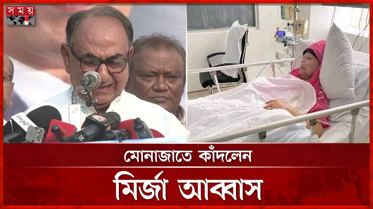 বেগম জিয়ার জন্য দোয়া করতে গিয়ে কান্নায় ভেঙে পড়লেন মির্জা আব্বাস | Khaleda Zia | Mirza Abbas| SomoyTV
