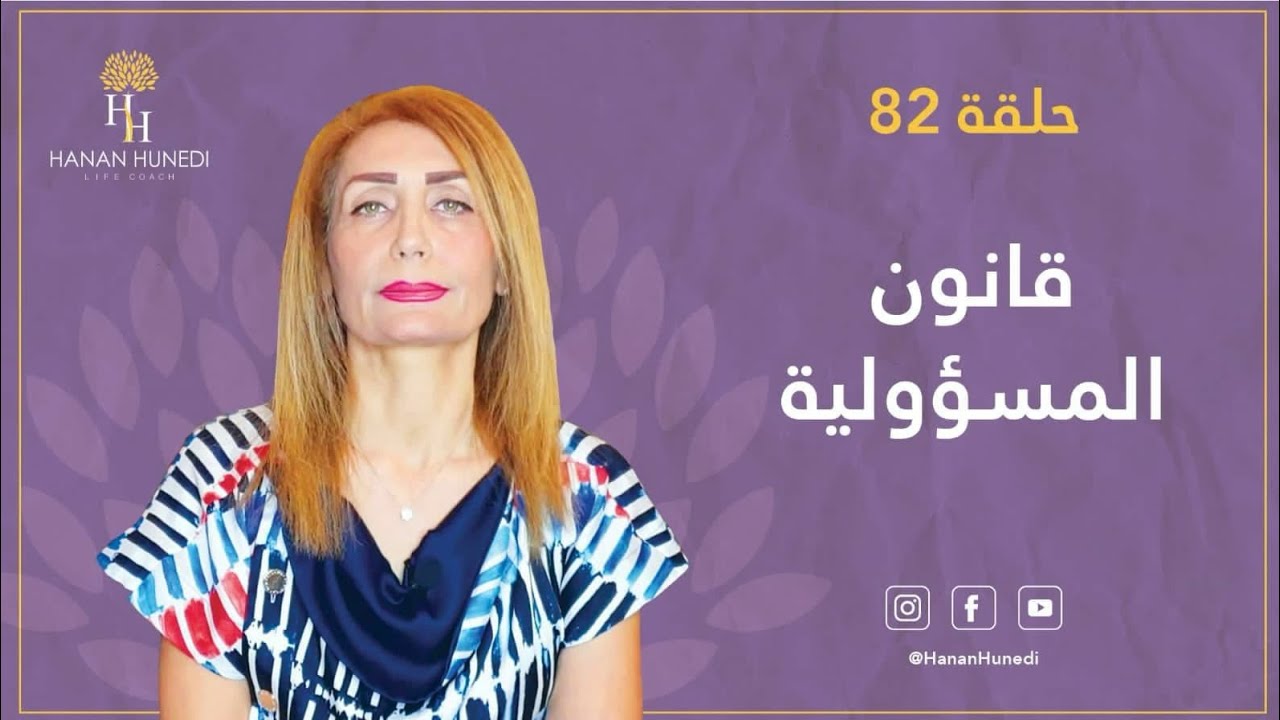 القوانين الكونية (قانون المسؤولية)