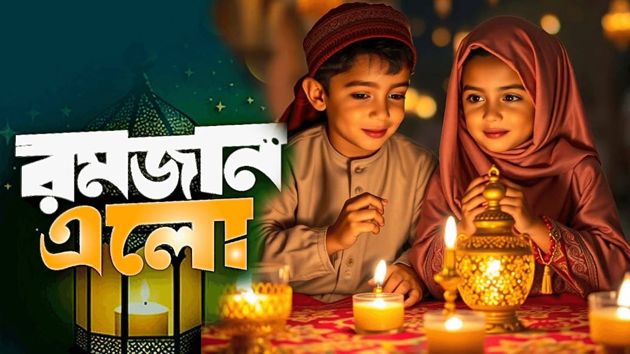 রমজানের চমৎকার একটি নতুন গজল ২০২৬ | Fazle Rabbi | Ramzan Elo | New Ramzan Gojol 2026