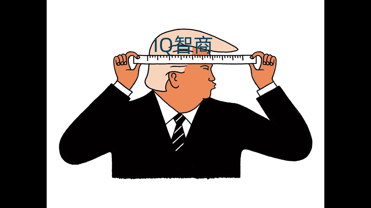 美国总统的智商