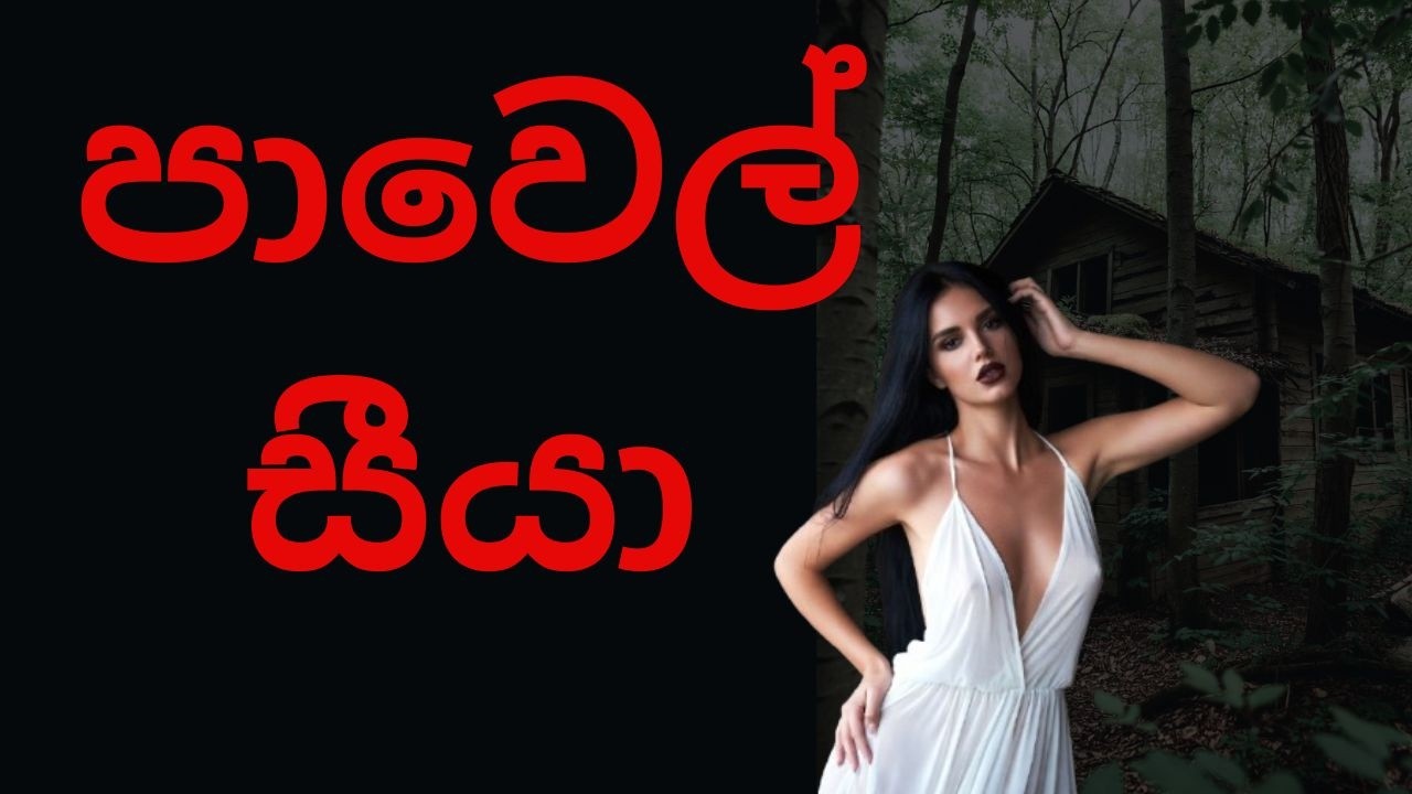 පාවෙල් සීයා / Sinhala Holman Katha / Holmankatha