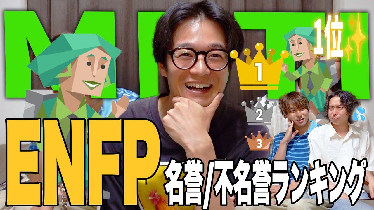 【mbti】愛されキャラENFPのランキング1位、全部集めてみた！！！！！【名誉/不名誉】