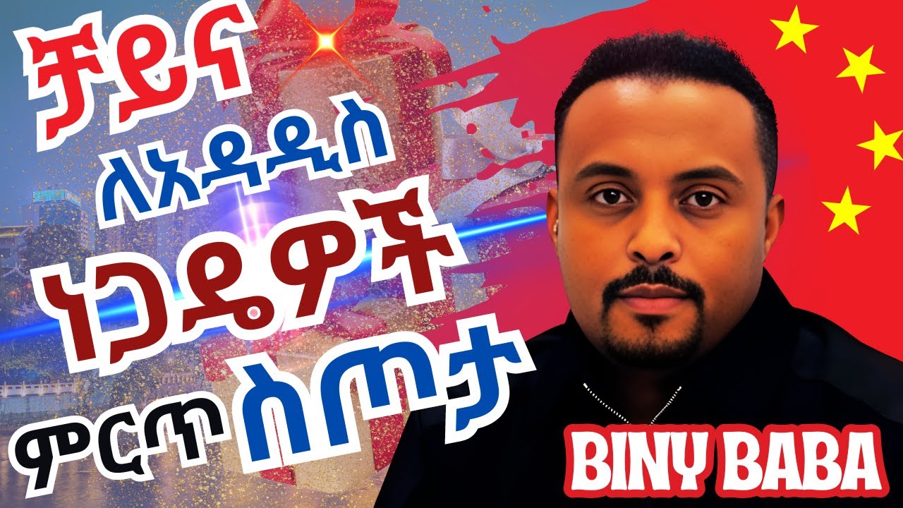 ለአዳዲስ ነጋዴዎች ምርጥ ስጦታ ከቻይና | Business Lessons for New Creators: Biny Baba’s Gift from China | Importer