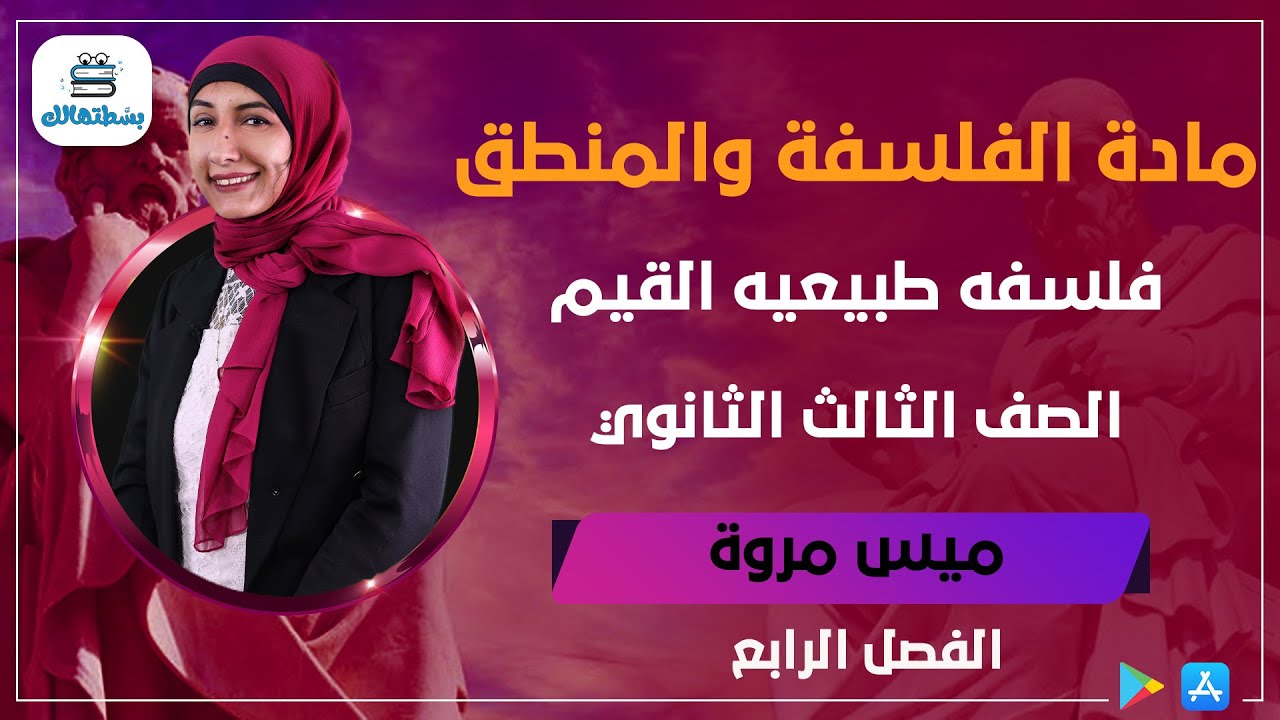 الفصل الرابع | فلسفه طبيعيه القيم | فلسفة ثالثة ثانوي مس مروة فؤاد