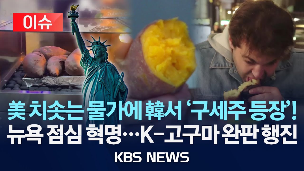 [이슈] 치솟는 물가에…“뉴욕커들 가성비 점심 한 끼로 K-군고구마 주목”/2026년 1월 21일(수)/KBS