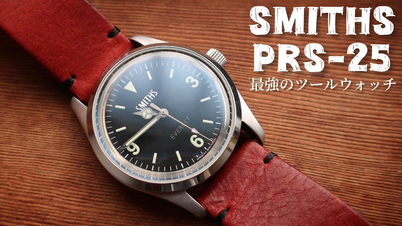 【SMITHS】入手困難？なツールウォッチ【EVEREST】