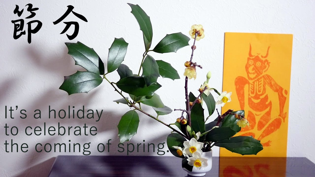 【生け花】角大師と一緒に邪気を払おう【ikebana】節分/西洋柊/蝋梅/水仙/Setsubun/holiday for end of winter/節分日/Holly/冬青/narcissus/水仙