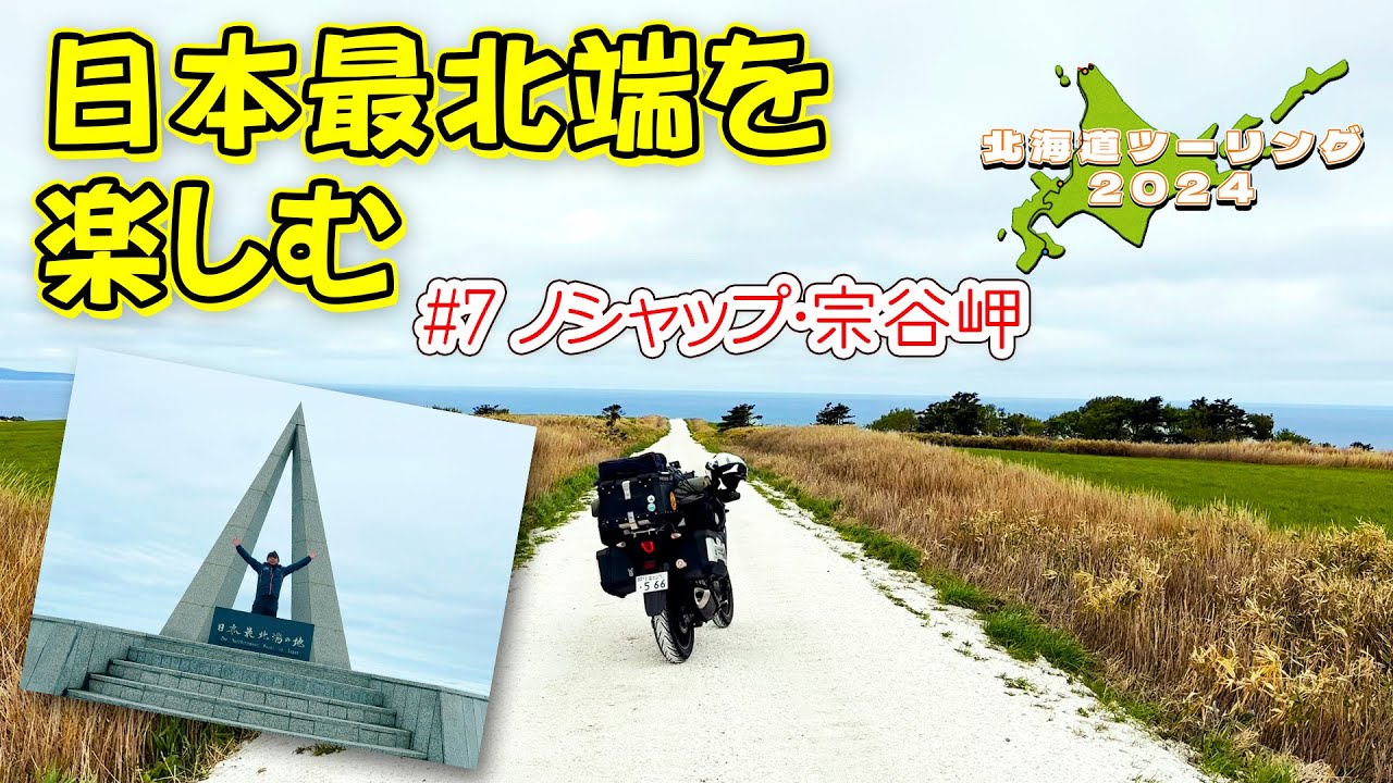 077 北海道ツーリング2024＃07 日本最北端を満喫する。宗谷岬・白い道【Vスト250モトブログ】