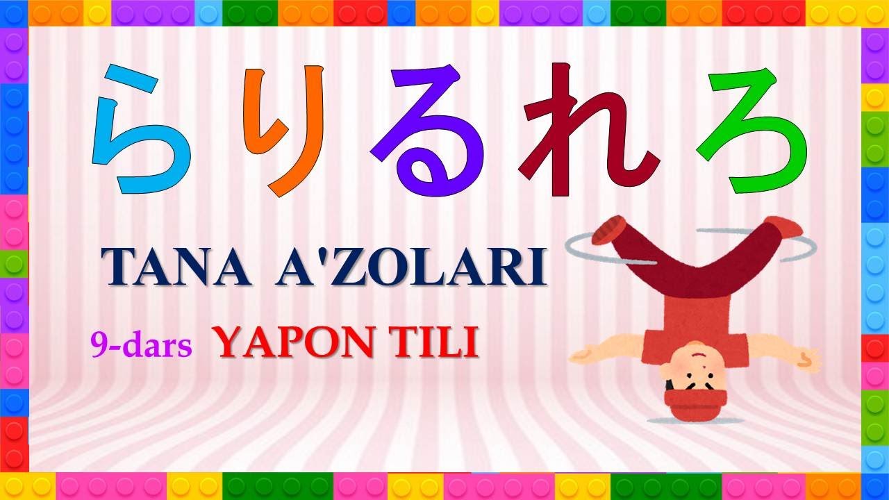 YAPON TILI 9 - Dars . TANA  A'ZOLARI  Хирагана.Yapon tilini o`rganamiz. Япон тили.