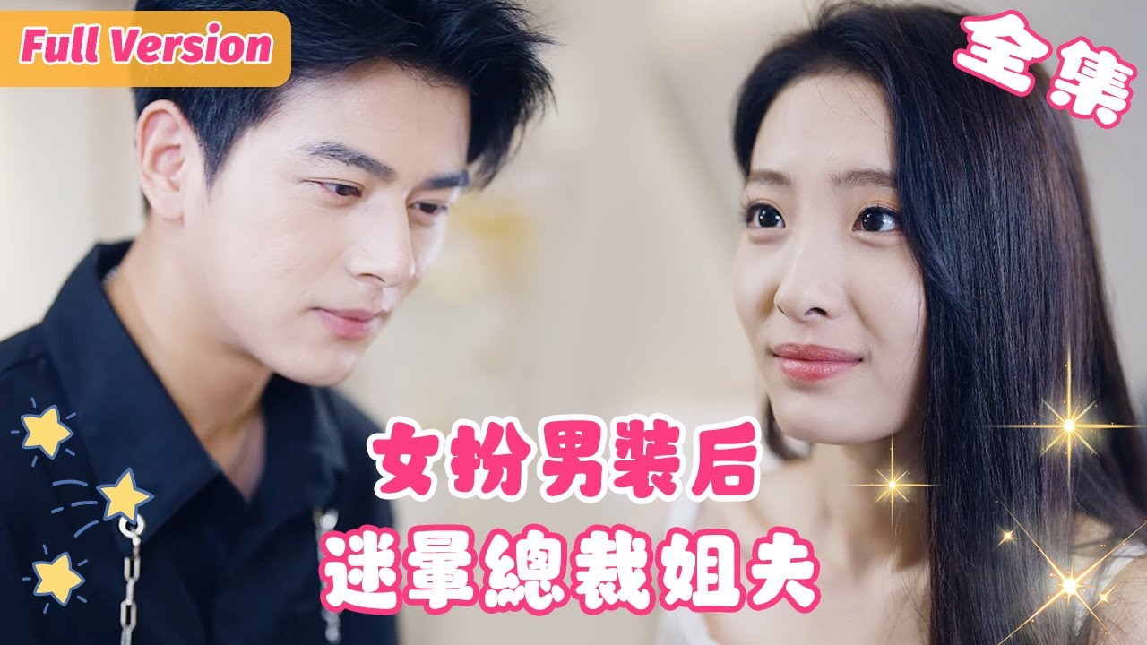 【左銘💕澄芓】灰姑娘女扮男裝，差點將總裁姐夫掰彎！意外暴露女兒身後，總裁立馬開啟追妻模式！《替身娇妻：总裁宠妻如命》全集 #短劇全集 #甜寵 #閃婚 #霸道總裁