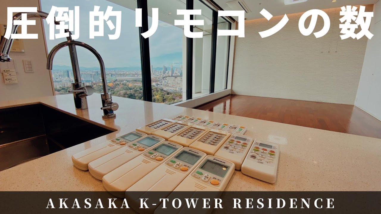 【賃料65万円】この大量のリモコンの使い道とは・・・【赤坂Kタワーレジデンス】高級マンション内覧動画