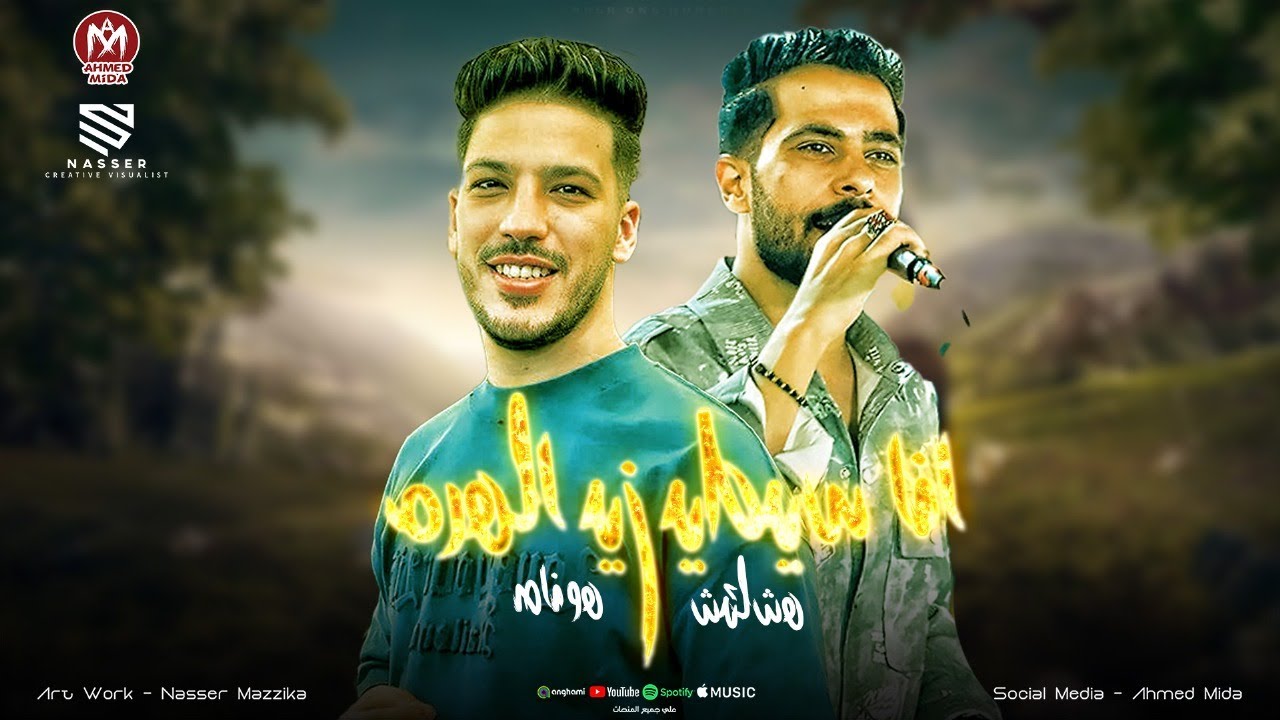 طول عمري جامد جدا وكارفك من زمان ( انا سيطي زي الهرم جدع مع المحترم ) شئلشه - صانوه  تريندات تيك توك