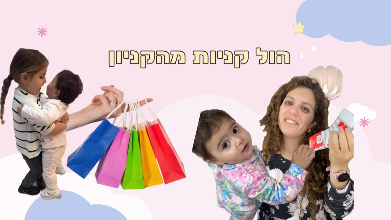 הול קניות 🛍️