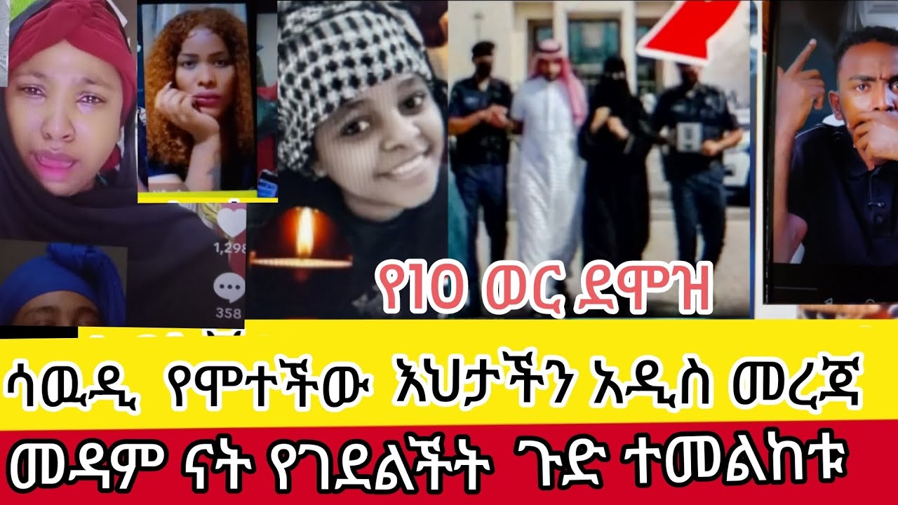 አዲስ#መረጃ#ፍትህ#ለእህታችን  ሳዉዲ ዱባይ  ጉድ ስሙ ያማል