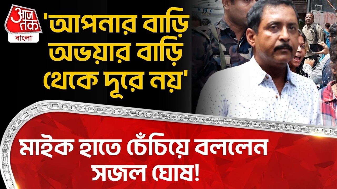 'আপনার বাড়ি অভয়ার বাড়ি থেকে দূরে নয়' মাইক হাতে চেঁচিয়ে বললেন সজল ঘোষ! Sajal Ghosh | Baranagar