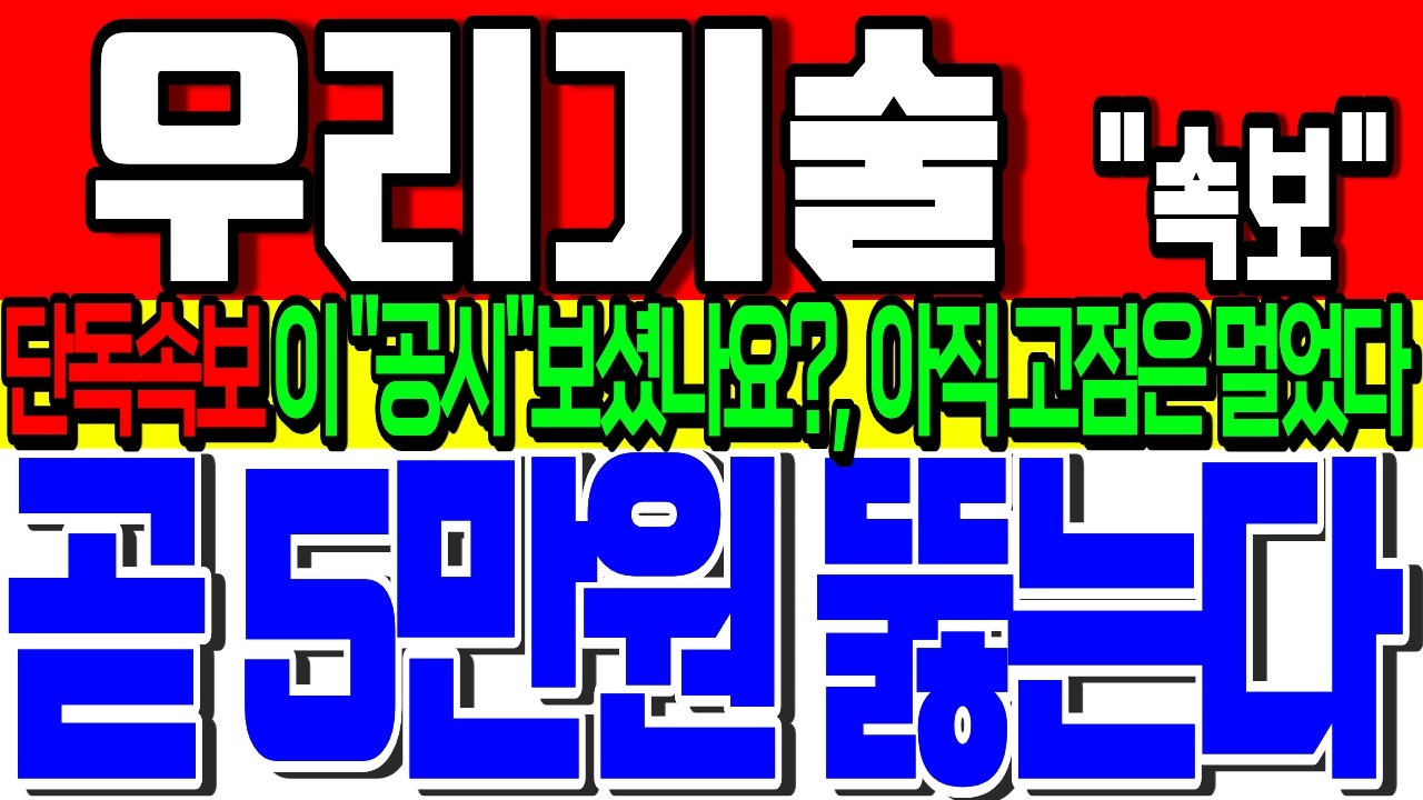 [우리기술 주가전망] 🚨곧 5만원 뚫는다🚨이번주 