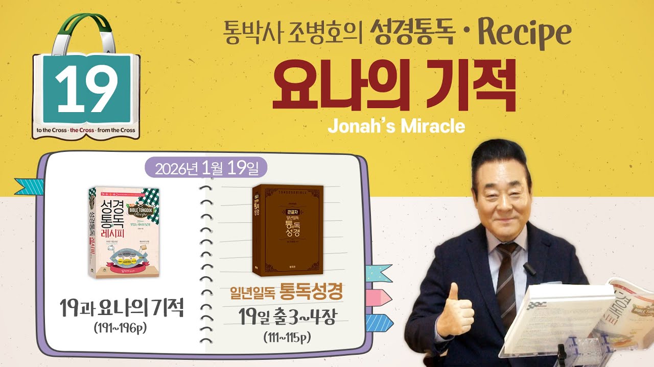 2026.1.19 | 성경통독 레시피 19과, 요나의 기적 | 통독성경 19일, 출3-4장 | 통박사 조병호와 그리스도인 공직자 신앙을 성경으로 새롭게