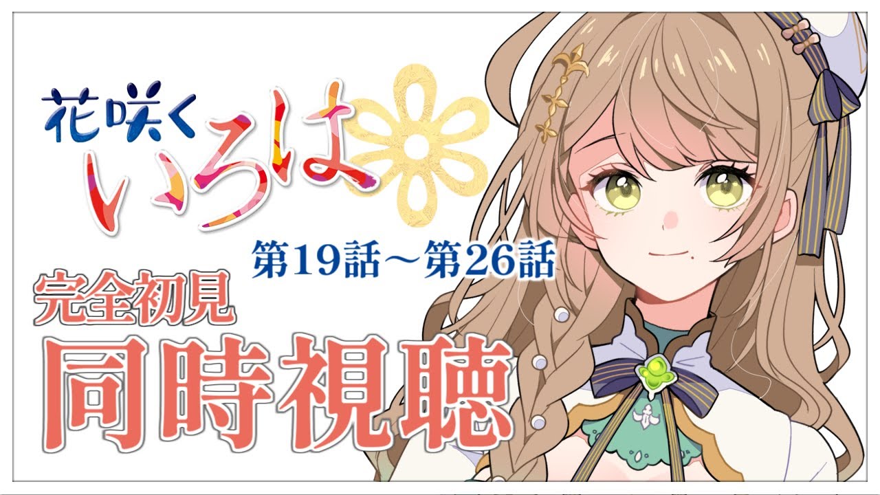 【同時視聴】完全初見✨リアクション抜群Vtuberと『花咲くいろは』第19話～第26話を一緒に楽しみましょう！【Vtuber/百合園える】