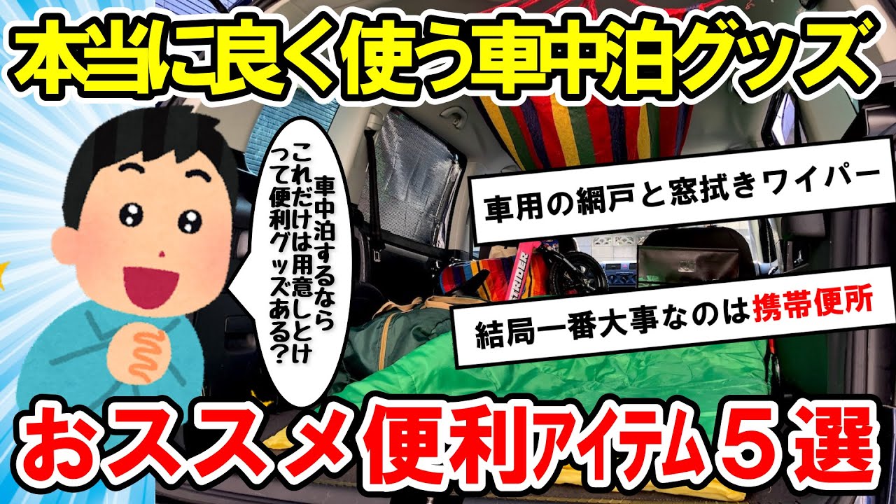 【2ch面白い車スレ】車中泊の基本グッズ10選！初心者にもおすすめ便利アイテム！【ゆっくり解説】【有益スレ】