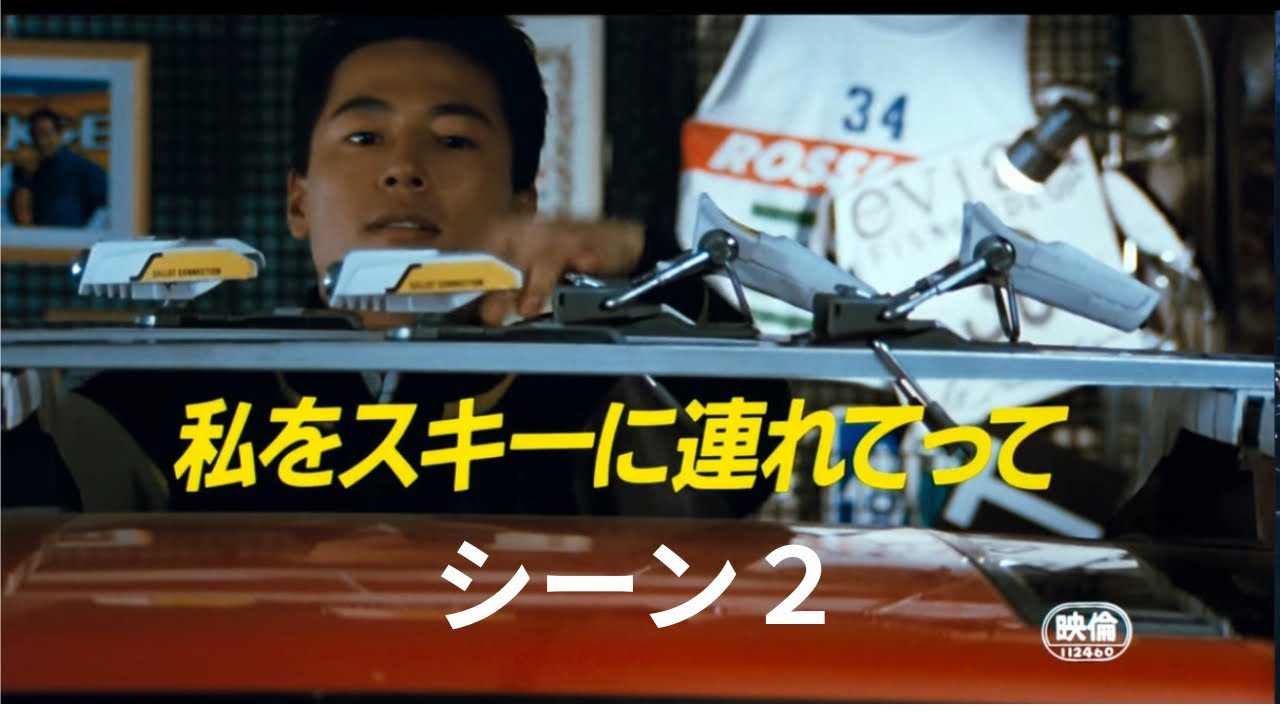 #私をスキーに連れてって　貸切ロッジでの隠された最高の恋人紹介テクニックとは？　貸切ロッジで騒いだ思い出が蘇る　 シーン2