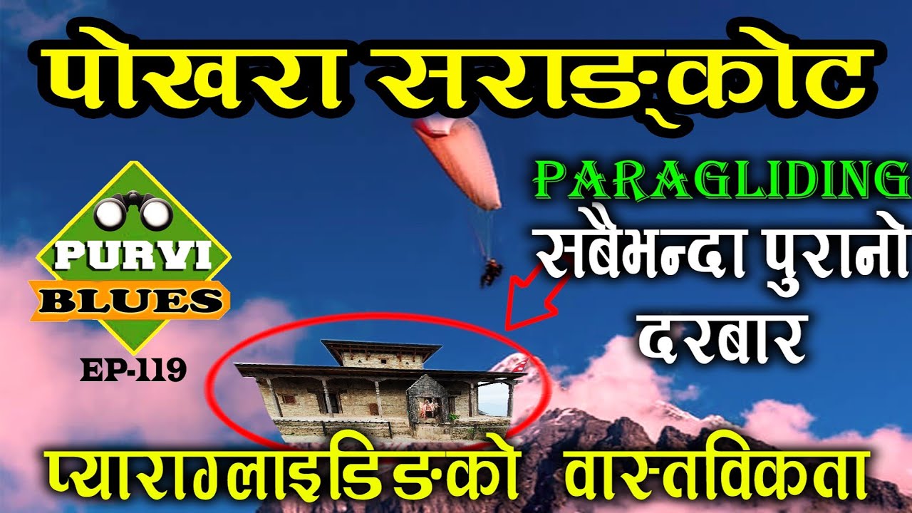 Pokhara Sarangkot || प्याराग्लाइडिङ्गको यथार्थ । पुरानो दरबार कास्किकोट घुमेर हेर्दा । Zipflyer Fun