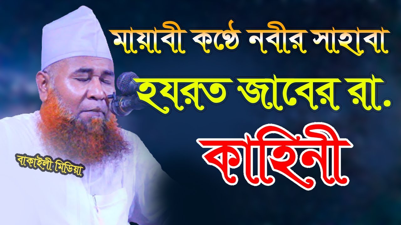 প্রিয় নবীর সাহাবা হযরত জাবের রা.কাহিনী আল্লামা আজিজুল ইসলাম জালালী। Allama Azizul Islam Jalali Waz