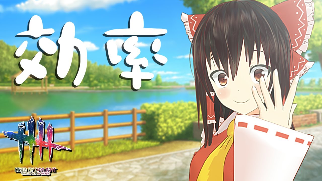 【DbD】発電機にかじりつく者【ゆっくり実況/DeadbyDaylight】