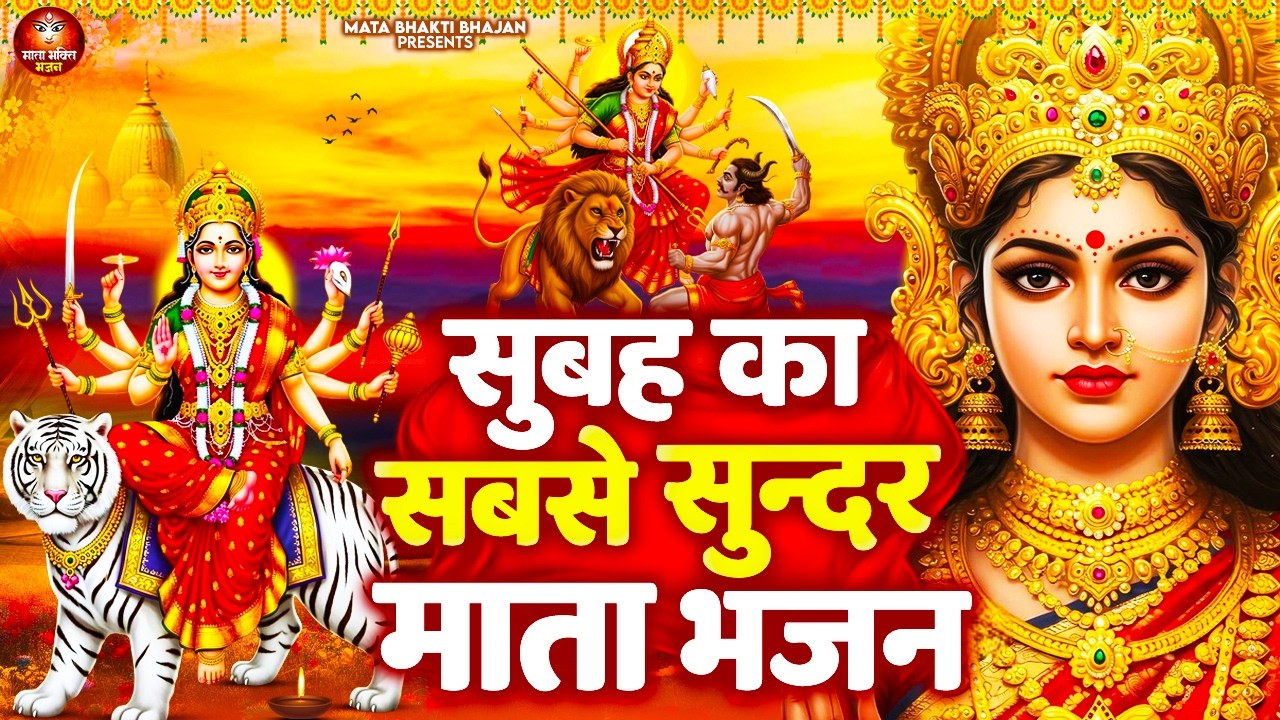 सुबह सुबह सुनें माता रानी के भजन सारा दिन अच्छा जायेगा - Hit Mata Rani Bhajan - Mata Bhajan - #mata