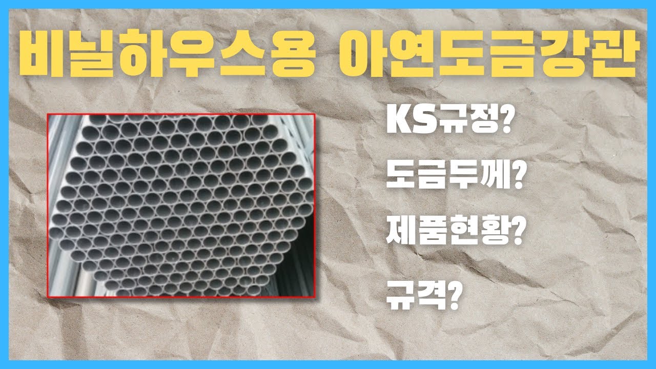 비닐하우스용 아연도금강관이란 무엇일까요?