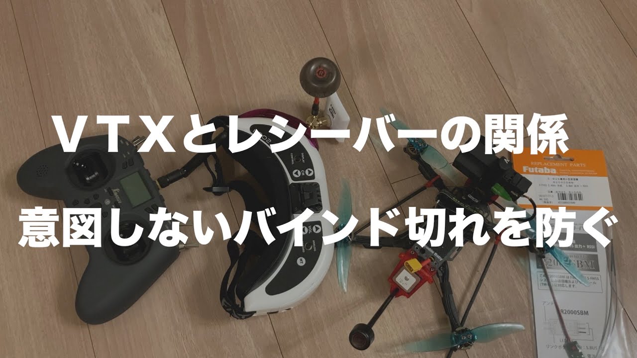 バインド切れを防ぐ！FPVドローン のVTXとレシーバーの関係性