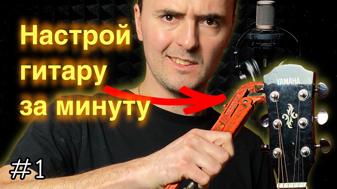 Как настроить гитару за 5 минут | Как настроить любую гитару. Разбираем главные ошибки | Обучение