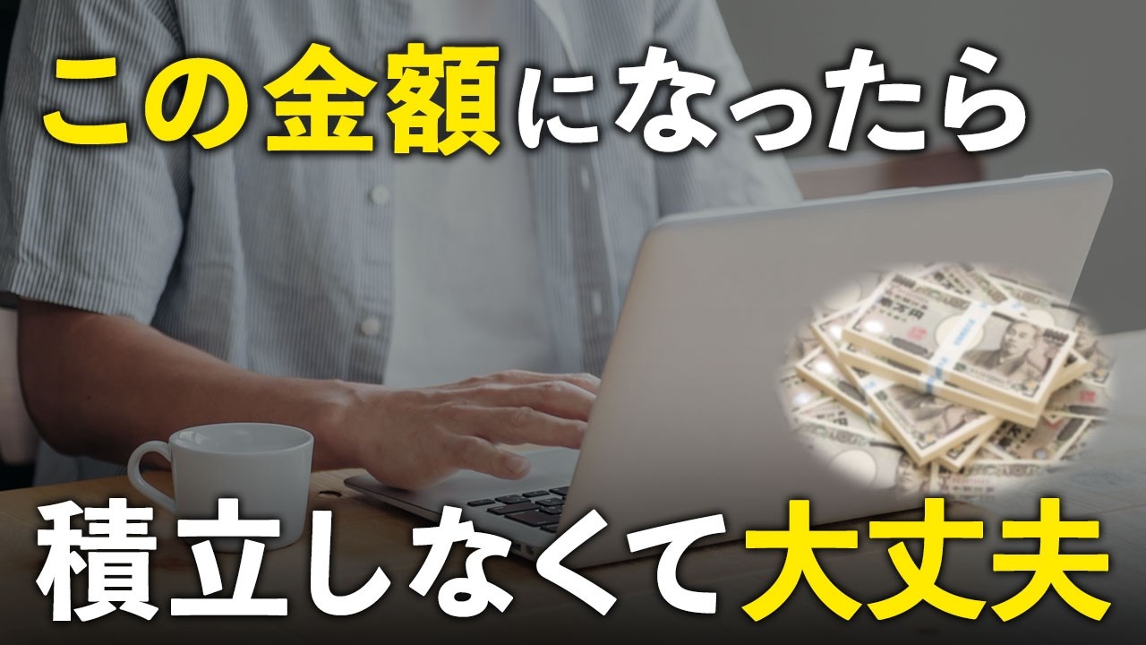 【積立投資のゴール】結局いくらまで貯めればいいのか？目指すべき５つの資産額