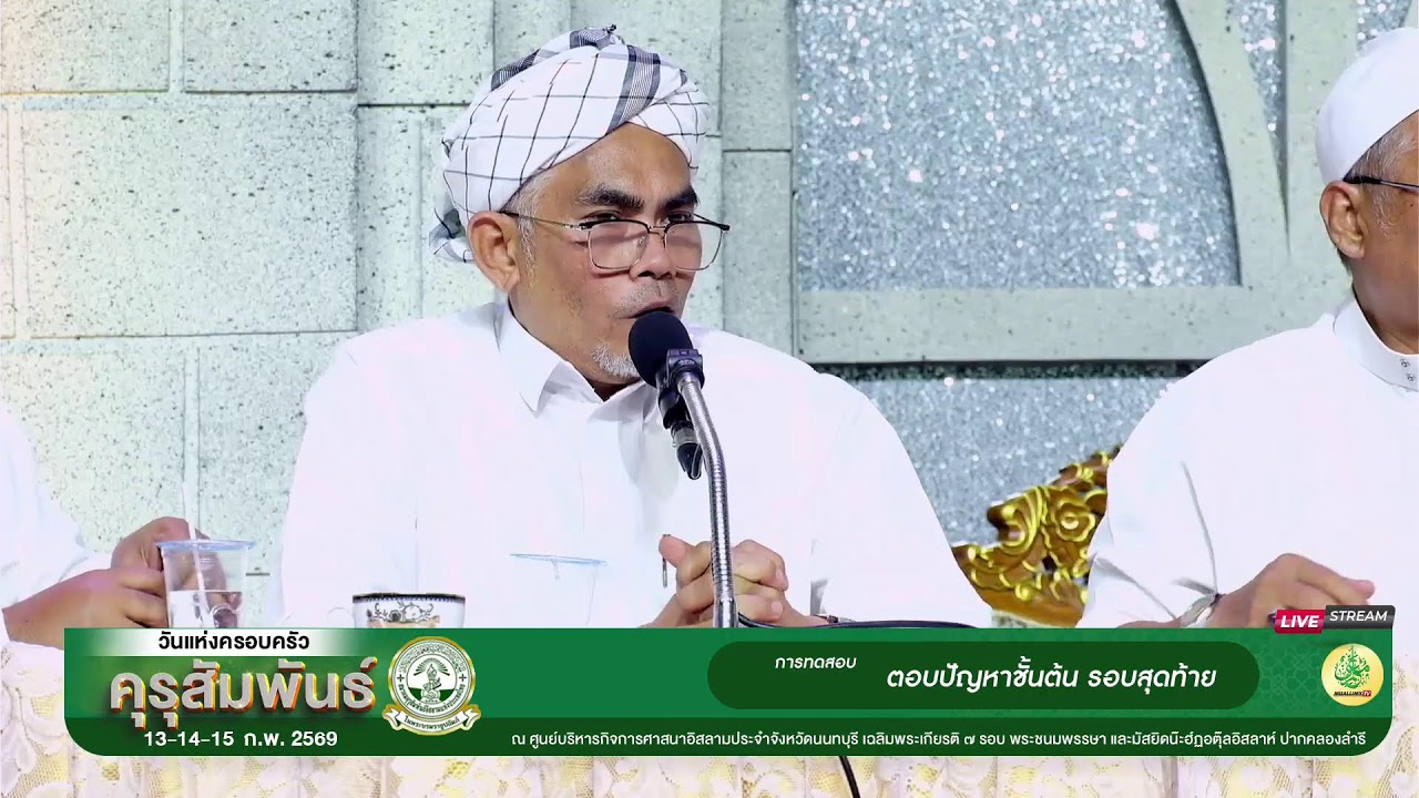 วันแห่งครอบครัวคุรุสัมพันธ์ 2569  พิธีเปิดงานภาคกลางคืน 13 กพ 69