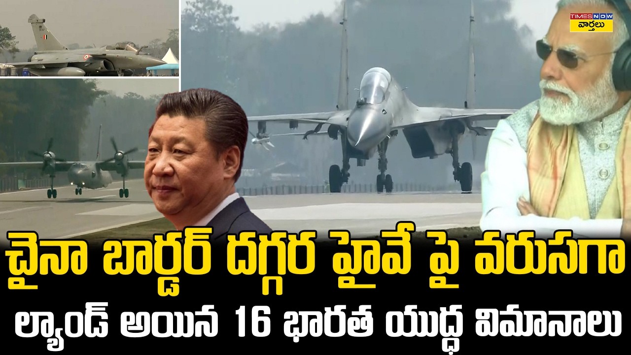 చైనా బార్డర్ లో భారత యుద్ధ విమానాలు ల్యాండింగ్ 🔥 | 16 Indian Fighter Jets Land on Road, China Border