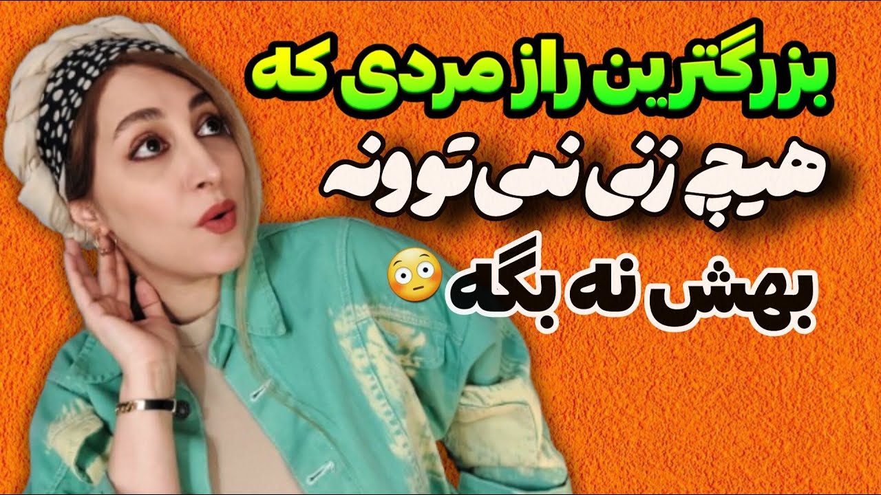 مردی باش که هیچ دختری نتونه ردش کنه😍✅