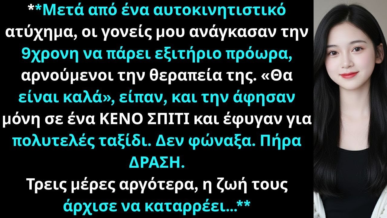 Όταν ήμουν στο νοσοκομείο, οι γονείς μου ανάγκασαν την 9χρονη να πάρει εξιτήριο νωρίς.