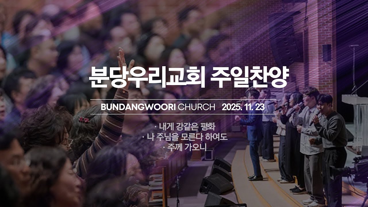 분당우리교회 주일 찬양 | 2025-11-23