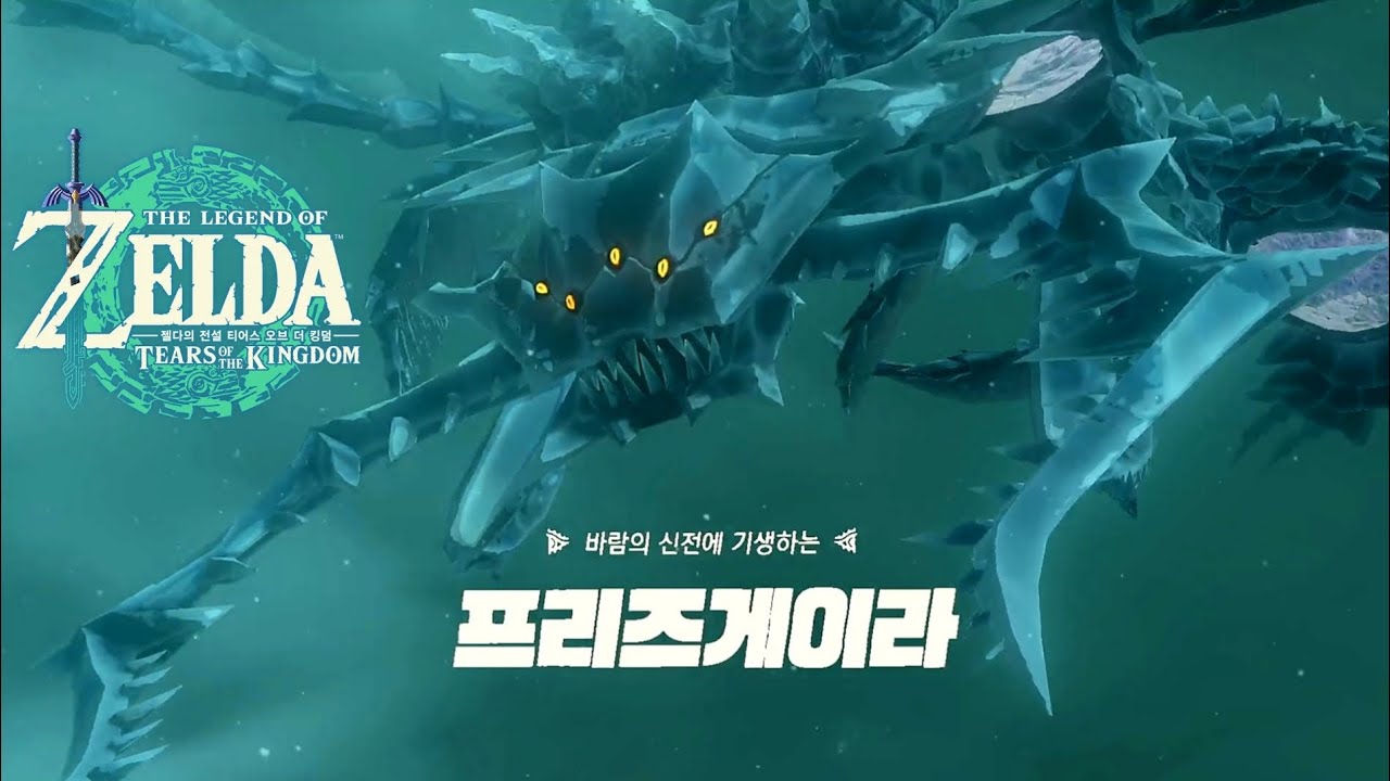 VS 프리즈게이라 - 젤다의 전설 : 티어스 오브 더 킹덤 OST