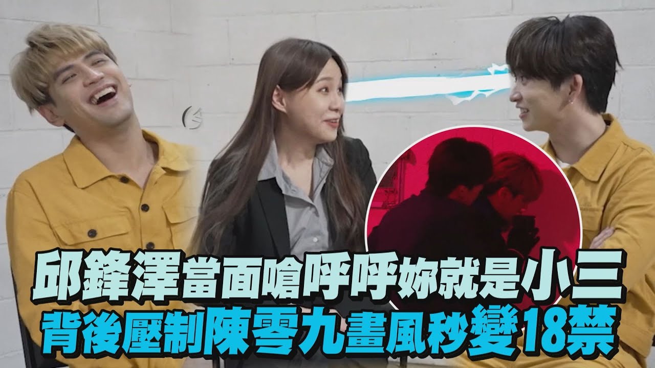 【偷走你的心】邱鋒澤當面嗆呼呼妳就是小三 背後壓制陳零九畫風秒變18禁