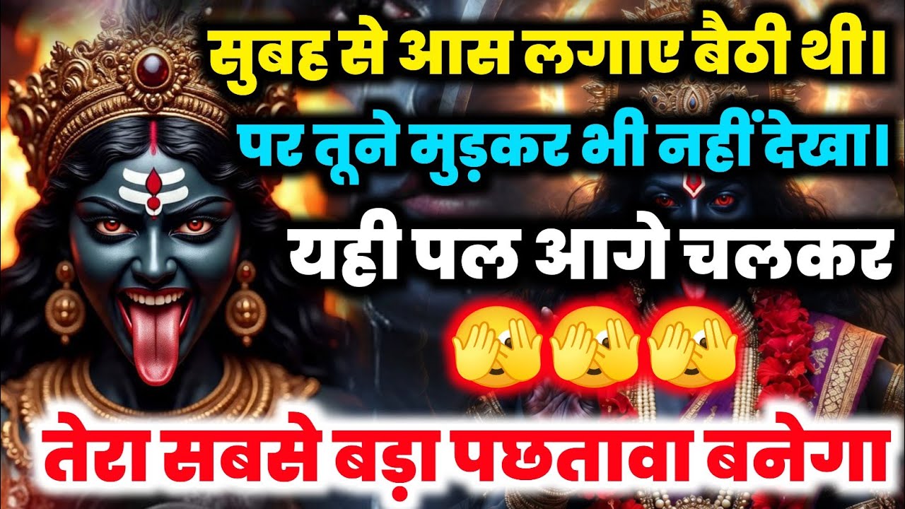 222 🕉️ Maa Durga 🌈सुबह से आस लगाए बैठी थी! पर तूने मुड़कर भी नहीं देखा | यही पल आगे..  #shivshakti