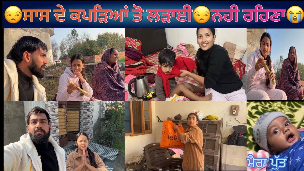 ਸੱਸ ਦੇ ਕਪੜਿਆਂ ਤੋ ਲੜਾਈ😒ਨਹੀ ਰਹਿਣਾ😭